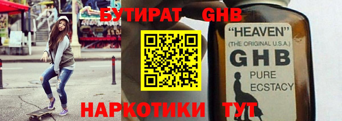 БУТИРАТ оксибутират Ахтубинск