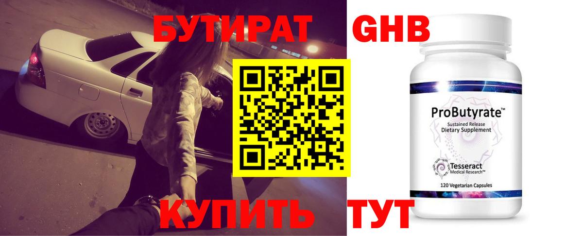 БУТИРАТ оксибутират Ахтубинск