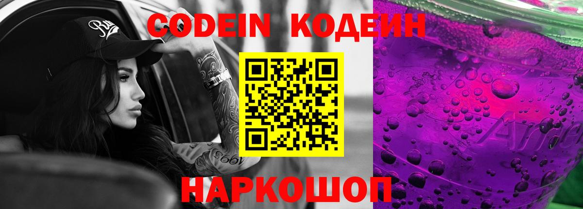 Кодеин Purple Drank  Кодеиновый сироп Lean Purple Drank  Ахтубинск  Вход с VPN 