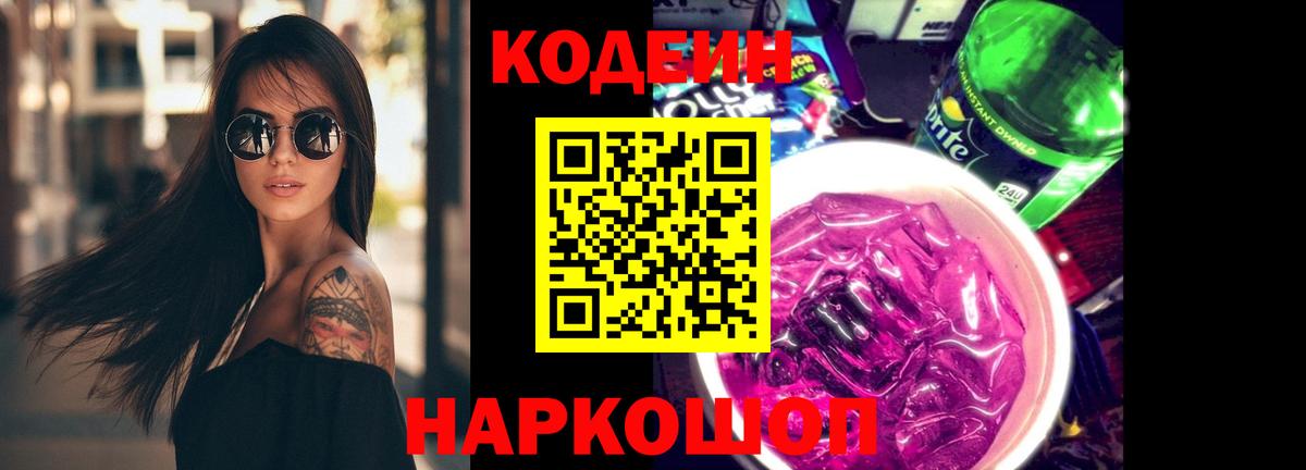Codein напиток Lean (лин) Ахтубинск